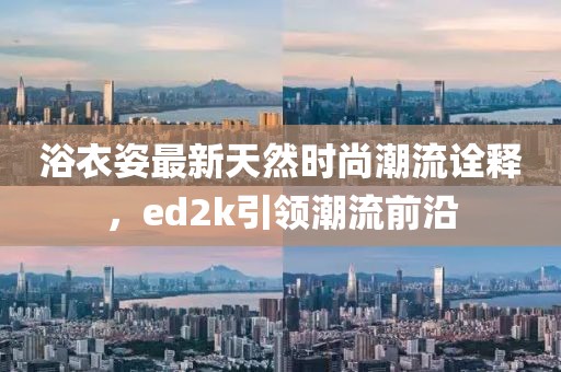 浴衣姿最新天然時(shí)尚潮流詮釋，ed2k引領(lǐng)潮流前沿