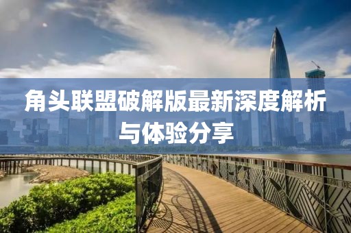 角頭聯(lián)盟破解版最新深度解析與體驗分享
