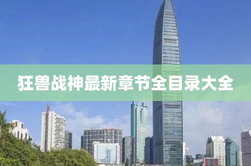 狂獸戰(zhàn)神最新章節(jié)全目錄大全