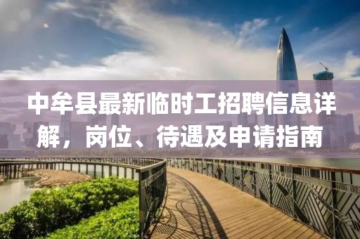 中牟縣最新臨時工招聘信息詳解，崗位、待遇及申請指南