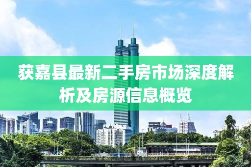 獲嘉縣最新二手房市場深度解析及房源信息概覽