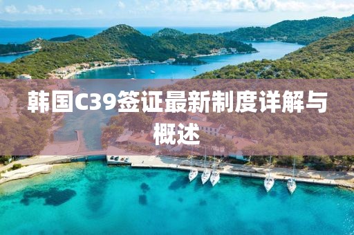 韓國(guó)C39簽證最新制度詳解與概述