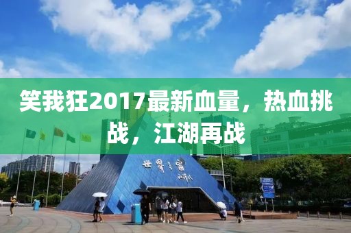 笑我狂2017最新血量，熱血挑戰(zhàn)，江湖再戰(zhàn)