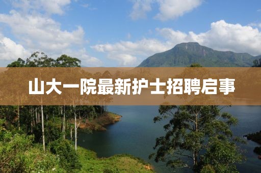 山大一院最新護(hù)士招聘啟事