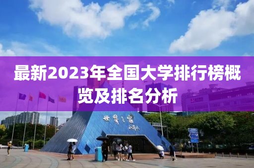 最新2023年全國(guó)大學(xué)排行榜概覽及排名分析