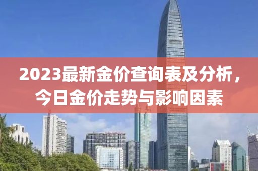 2023最新金價(jià)查詢表及分析，今日金價(jià)走勢(shì)與影響因素