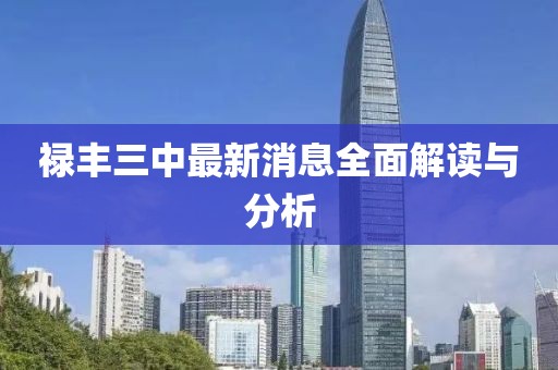 祿豐三中最新消息全面解讀與分析