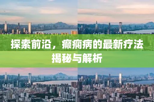 探索前沿，癲癇病的最新療法揭秘與解析