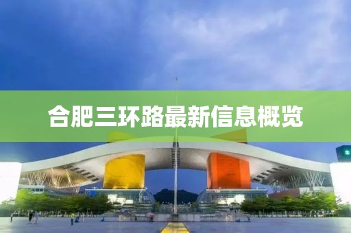 合肥三環(huán)路最新信息概覽