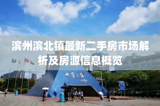 濱州濱北鎮(zhèn)最新二手房市場解析及房源信息概覽