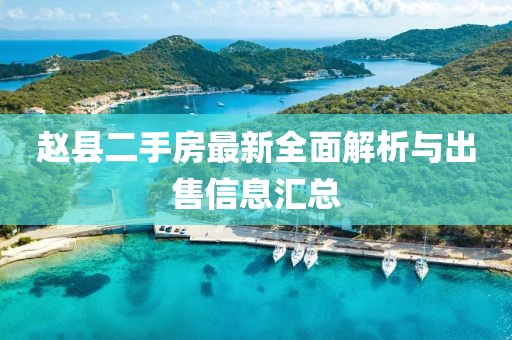 趙縣二手房最新全面解析與出售信息匯總