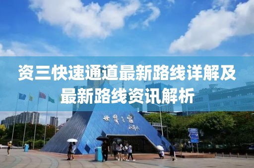 資三快速通道最新路線詳解及最新路線資訊解析