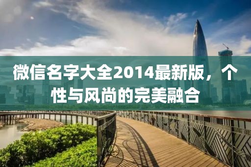 微信名字大全2014最新版，個性與風尚的完美融合