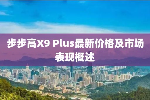 步步高X9 Plus最新價格及市場表現(xiàn)概述