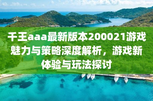 千王aaa最新版本200021游戲魅力與策略深度解析，游戲新體驗與玩法探討