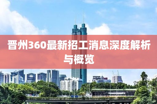 晉州360最新招工消息深度解析與概覽