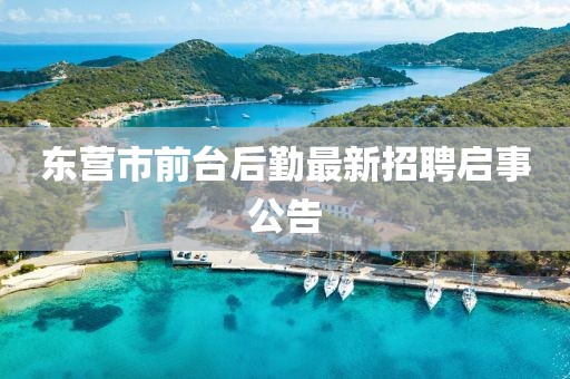 東營(yíng)市前臺(tái)后勤最新招聘啟事公告