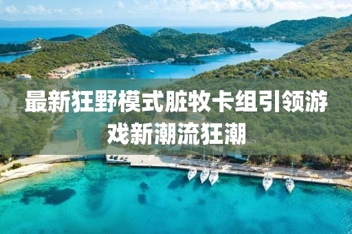 最新狂野模式臟牧卡組引領(lǐng)游戲新潮流狂潮