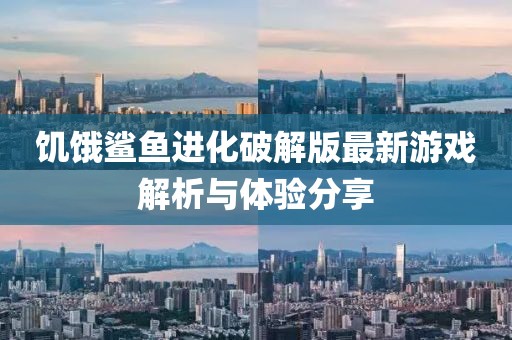 饑餓鯊魚(yú)進(jìn)化破解版最新游戲解析與體驗(yàn)分享