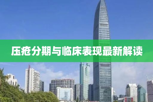 壓瘡分期與臨床表現(xiàn)最新解讀