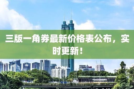 三版一角券最新價格表公布，實時更新！