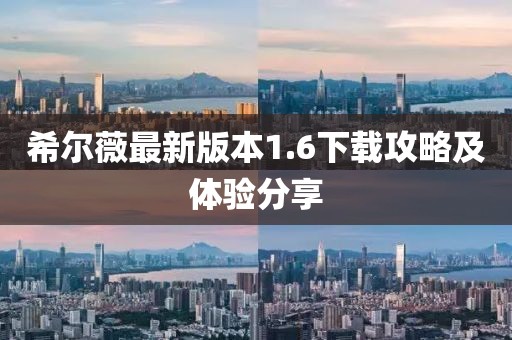 希爾薇最新版本1.6下載攻略及體驗分享