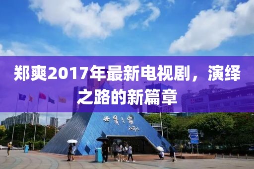 鄭爽2017年最新電視劇，演繹之路的新篇章