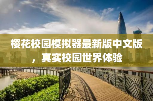 櫻花校園模擬器最新版中文版，真實校園世界體驗