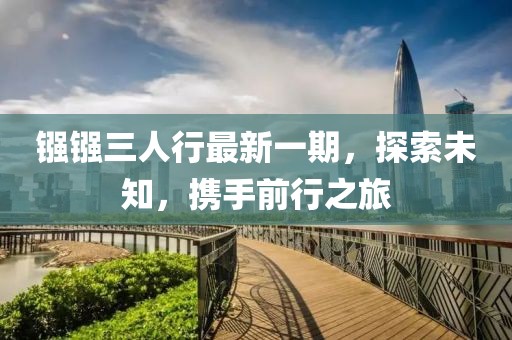 鏹鏹三人行最新一期，探索未知，攜手前行之旅
