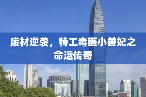 廢材逆襲，特工毒醫(yī)小獸妃之命運傳奇