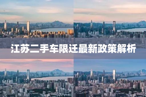 江蘇二手車限遷最新政策解析
