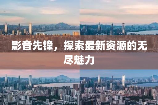 影音先鋒，探索最新資源的無盡魅力