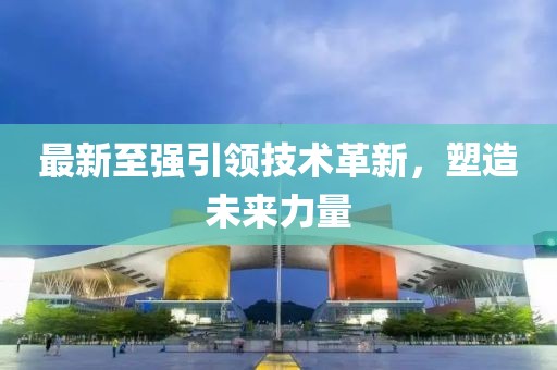 最新至強(qiáng)引領(lǐng)技術(shù)革新，塑造未來力量