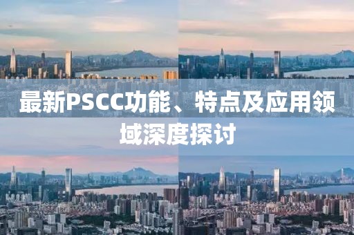 最新PSCC功能、特點及應用領域深度探討
