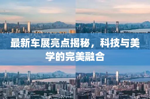 最新車展亮點(diǎn)揭秘，科技與美學(xué)的完美融合