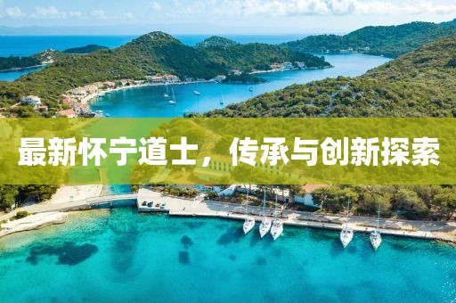 最新懷寧道士，傳承與創(chuàng)新探索