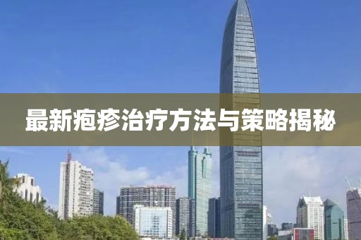 最新皰疹治療方法與策略揭秘