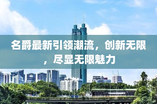 名爵最新引領潮流，創(chuàng)新無限，盡顯無限魅力