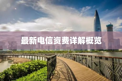 最新電信資費詳解概覽