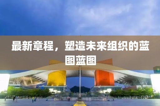 最新章程，塑造未來組織的藍圖藍圖