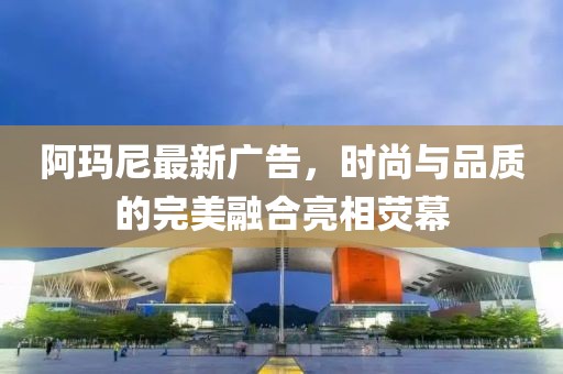 阿瑪尼最新廣告，時尚與品質的完美融合亮相熒幕