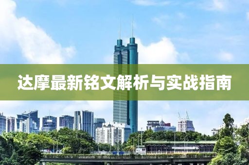 達(dá)摩最新銘文解析與實戰(zhàn)指南