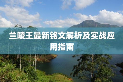 蘭陵王最新銘文解析及實(shí)戰(zhàn)應(yīng)用指南
