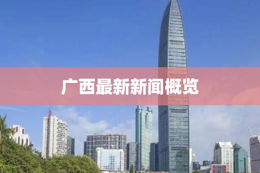 廣西最新新聞概覽