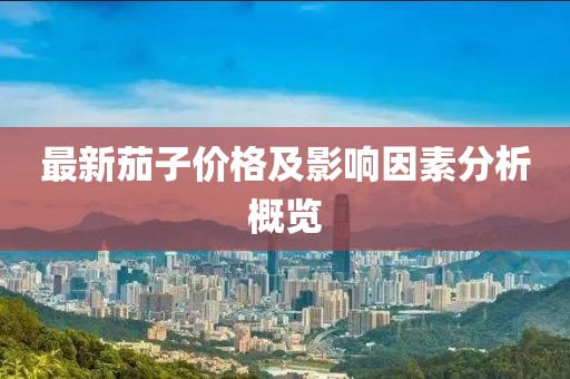 最新茄子價(jià)格及影響因素分析概覽