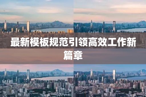 最新模板規(guī)范引領(lǐng)高效工作新篇章