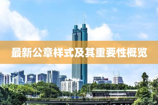 最新公章樣式及其重要性概覽