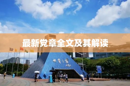 最新黨章全文及其解讀