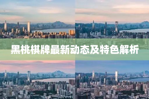 黑桃棋牌最新動態(tài)及特色解析