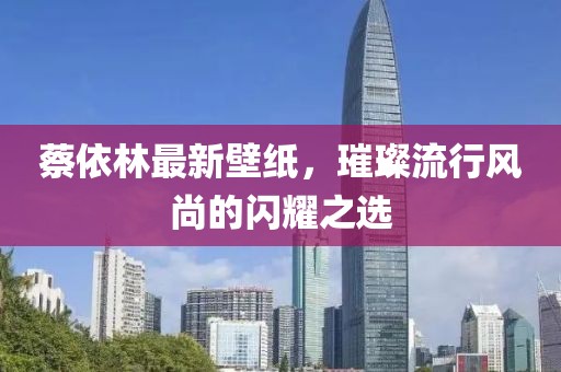 蔡依林最新壁紙，璀璨流行風(fēng)尚的閃耀之選